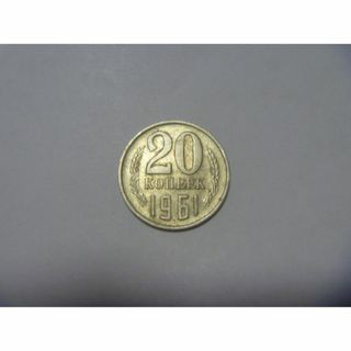 ソビエト連邦 古銭 20コペイカ硬貨 コイン 外国貨幣 ソ連 CCCP USSR(貨幣)