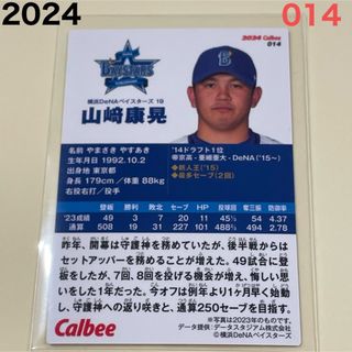 ヨコハマディーエヌエーベイスターズ(横浜DeNAベイスターズ)の【2024プロ野球チップス】山﨑　康晃　横浜DeNAベイスターズ　②(スポーツ選手)