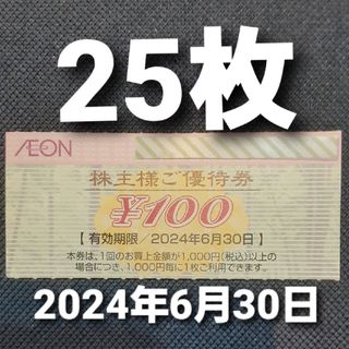 イオン(AEON)のイオン北海道株主優待券　25枚(ショッピング)