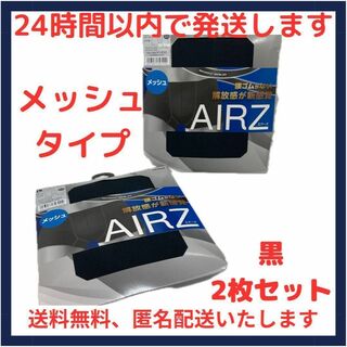 GUNZE - AIRZボクサー メッシュタイプ 黒 2枚セット エアーズ GUNZE