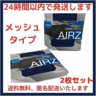 グンゼ(GUNZE)のAIRZボクサー メッシュタイプ 紺色 2枚セット エアーズ GUNZE(ボクサーパンツ)