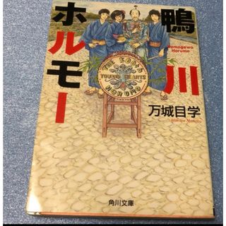 角川書店 - 鴨川ホルモー 万城目学