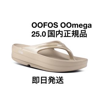 ウーフォス(OOFOS)のOOFOS ウーフォス OOmega ウーメガ 25cm 厚底(サンダル)