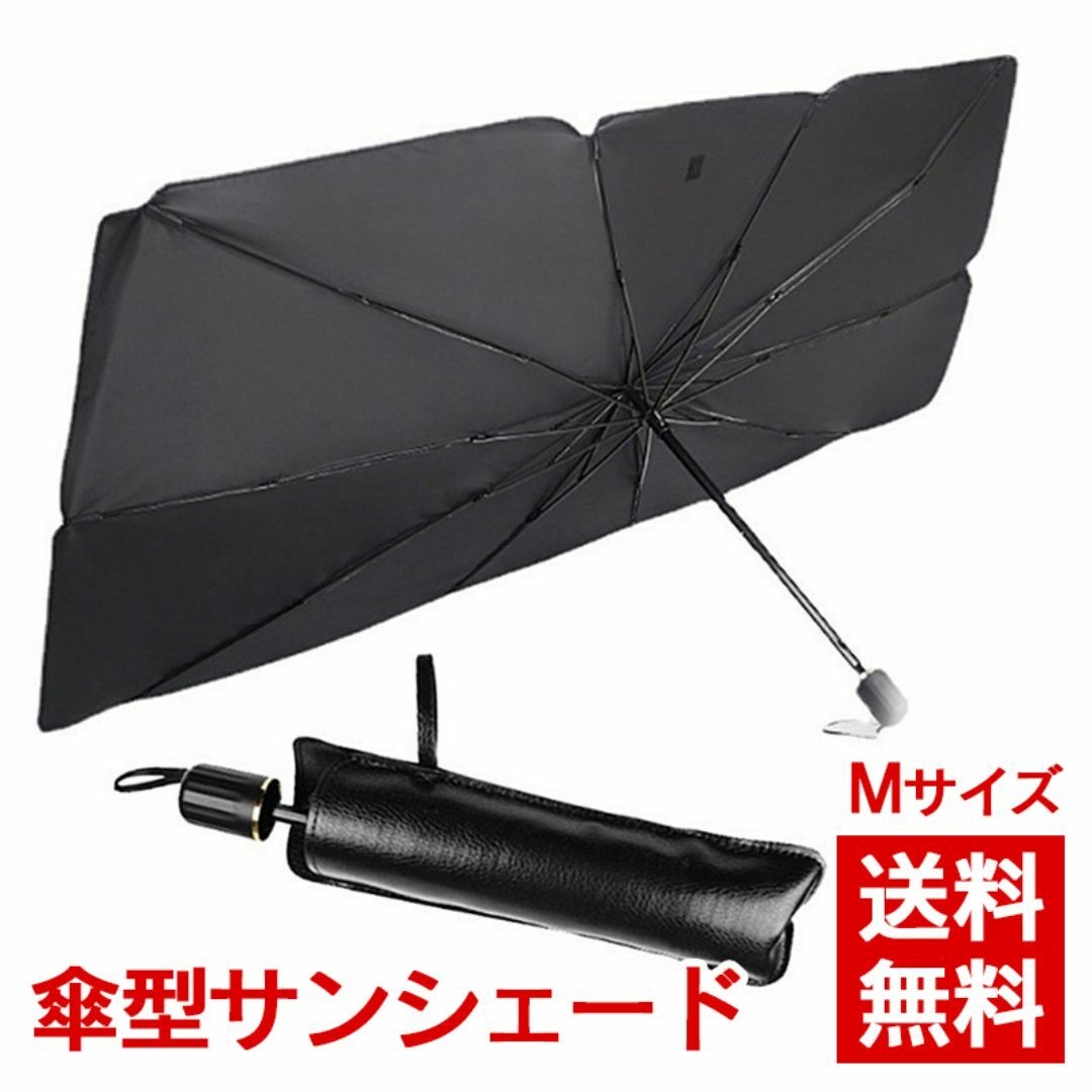 【値下げました！】傘型 簡単取付 フロントサンシェード 車保護 Mサイズ 自動車/バイクの自動車(車内アクセサリ)の商品写真