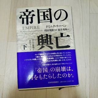 帝国の興亡(人文/社会)