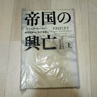 帝国の興亡(人文/社会)