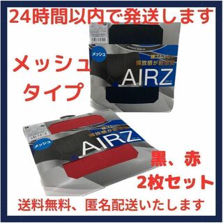 グンゼ(GUNZE)のAIRZボクサー メッシュタイプ 黒＆赤 2枚セット エアーズ GUNZE(ボクサーパンツ)