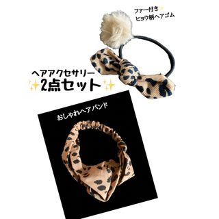 新品2点セット！◆おしゃれ◆ヘアバンド&リボンゴム◆ヒョウ柄◆匿名無料対応