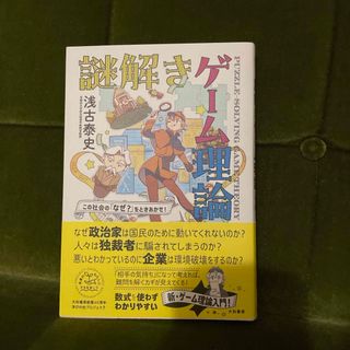 この社会の「なぜ？」をときあかせ！　謎解きゲーム理論