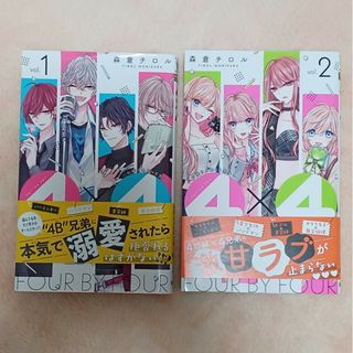 シュウエイシャ(集英社)の４×４～お隣さんは４Ｂ男子～　(1、2巻)(少女漫画)