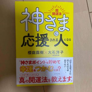 神さまに応援される人になる(住まい/暮らし/子育て)