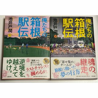 ブンゲイシュンジュウ(文藝春秋)の俺たちの箱根駅伝（池井戸潤）　上下２冊セット(文学/小説)