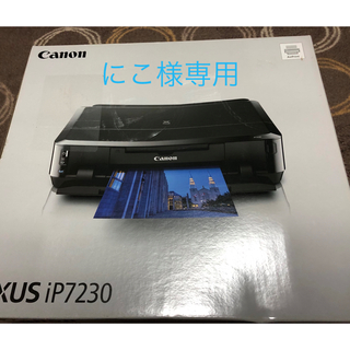 キヤノン(Canon)のにこ様専用　Canon PIXUS IP7230(PC周辺機器)