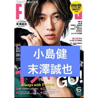 ジャニーズJr. - fineboys 6月号　Aぇ！group 末澤誠也　小島健　切り抜き