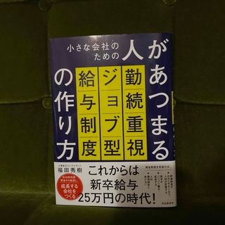 小さな会社のための人があつまる勤続重視ジョブ型給与制度の作り方(ビジネス/経済)