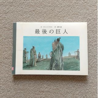 最後の巨人　訳あり注意　匿名配送　ゆうパケットポストにて発送　送料無料(絵本/児童書)