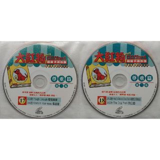 ⑨◆2枚 VCD 大紅狗 看卡通学英文 17 & 18(アニメ)