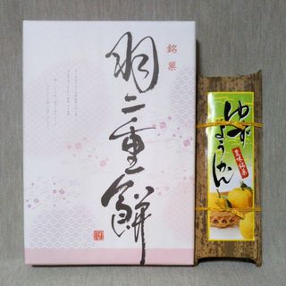 北陸　金沢　銘菓 羽二重餅 　9枚入　ゆずようかん 200g　お餅・羊羹セット(菓子/デザート)