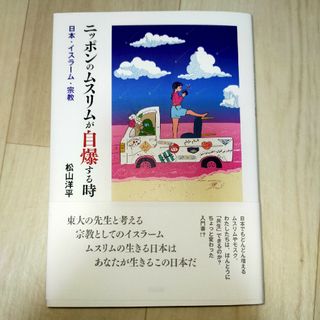 ニッポンのムスリムが自爆する時(人文/社会)