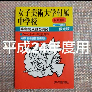 女子美術大学付属中学校 平成24年度(語学/参考書)