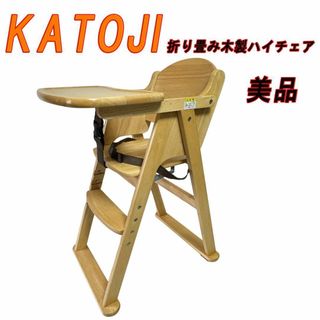 美品　KATOJI カトジ 折り畳み木製ハイチェア 22608(その他)