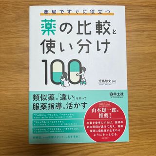 薬の比較と使い分け100(健康/医学)