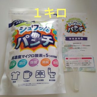 シュワッ！とパンチ〈1kg〉１袋　計量スプーン・取扱説明書つき(洗剤/柔軟剤)