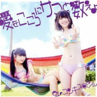 愛をこころにサマーと数えよ（紫盤）（初回限定盤）(ポップス/ロック(邦楽))