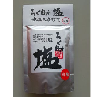 ろく助　白塩　ろくすけの塩　ろくすけ　賞味期限:25年4月20日(調味料)