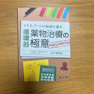 エキスパートが語る循環器薬物治療の極意(健康/医学)