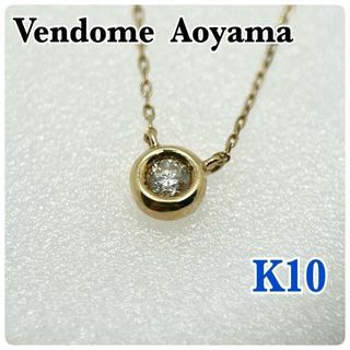 Vendome  Aoyama ヴァンドーム青山  K10 一粒ダイヤ 0.76