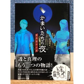 SEGA - 【非売品】PS2 かまいたちの夜×3 予約特典　文庫小説 「挟み忘れた栞」