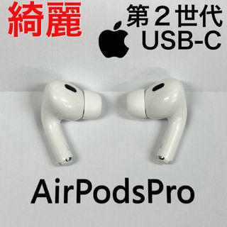 Apple - 【綺麗】Apple AirPods Pro 第2世代 USB-C イヤホンのみ