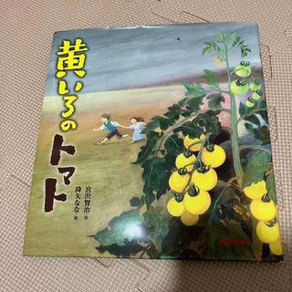 ミキハウス(mikihouse)の宮沢賢治　黄いろのトマト　絵本　ミキハウス　mikihouse(絵本/児童書)