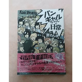 カドカワショテン(角川書店)のバンギャルちゃんの日常(その他)