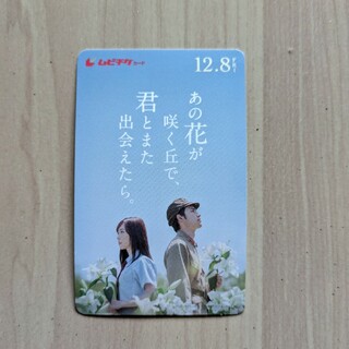 使用済み　ムビチケ　あの花が咲く丘で、君とまた出会えたら。(その他)