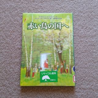 赤い鳥の国へ　訳あり注意　匿名配送　ゆうパケットポストにて発送　送料無料(絵本/児童書)