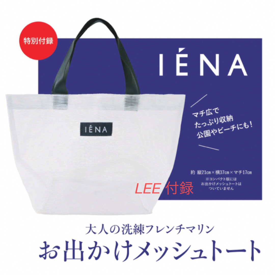 IENA(イエナ)のLEE 付録 イエナ メッシュトート トートバッグ 4月号 リー レディースのバッグ(トートバッグ)の商品写真