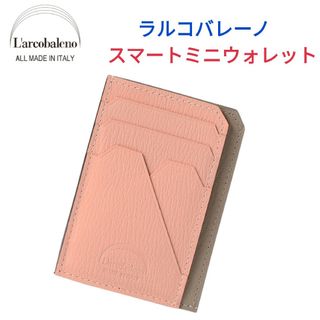 ラルコバレーノ(L'arcobaleno)のラルコバレーノ☆スマートミニウォレットミニ財布カードケース滝沢眞規子タキマキ(財布)