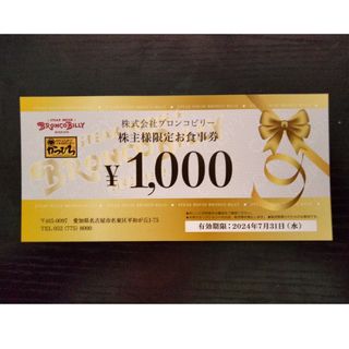 ブロンコビリー株主優待券 1000円分(その他)