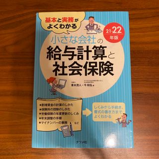 基本と実務がよくわかる小さな会社の給与計算と社会保険(ビジネス/経済)