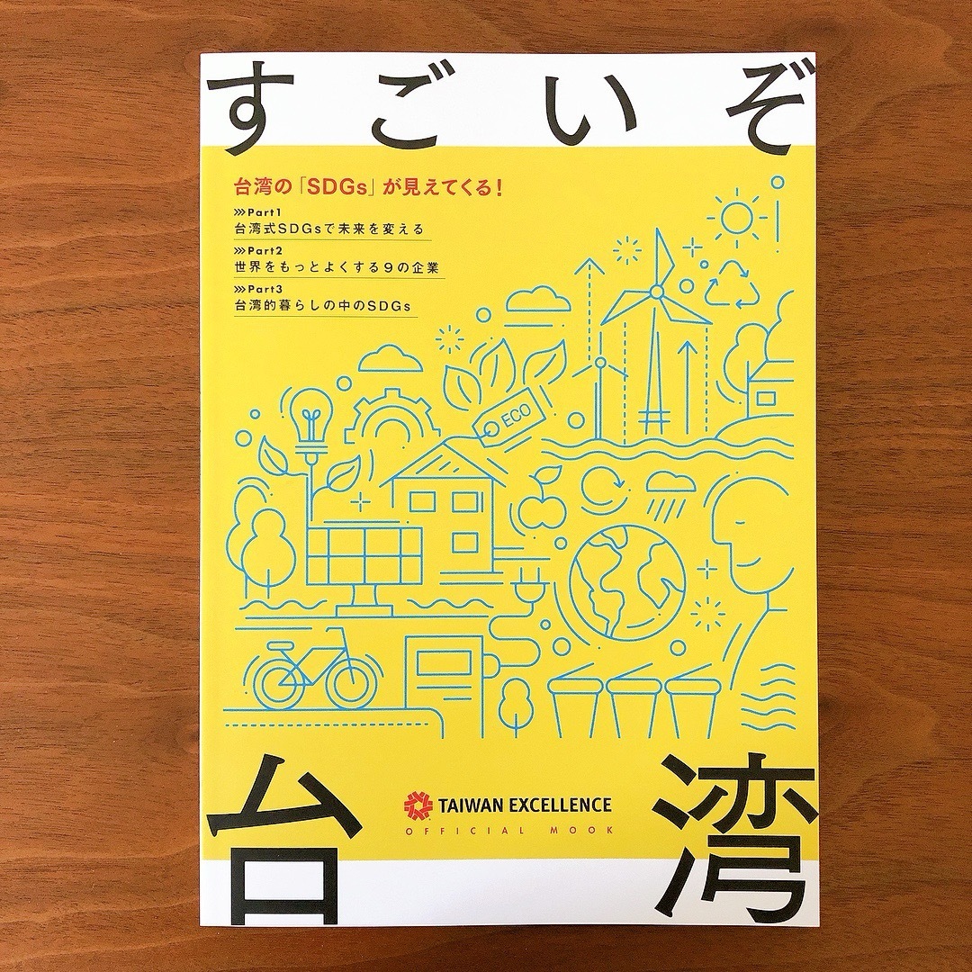 すごいぞ台湾 ムック本 2021 エンタメ/ホビーの本(ビジネス/経済)の商品写真