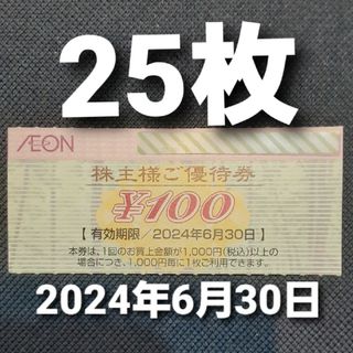 イオン(AEON)のイオン北海道株主優待券　25枚(ショッピング)