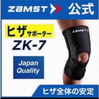 ザムスト(ZAMST)のザムスト  膝サポーター ZK-7  Lサイズ 左右兼用　ZAMST(バスケットボール)