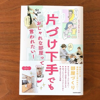 片づけ下手でもおしゃれな部屋って言われたい！(住まい/暮らし/子育て)