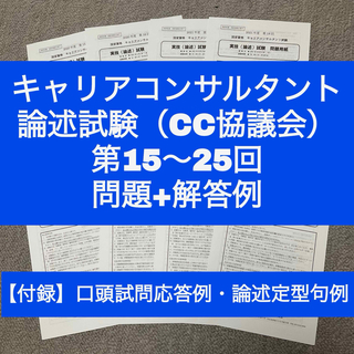 【CC協議会】キャリアコンサルタント論述試験　問題＆解答例（第15~25回）(資格/検定)