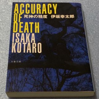 ブンシュンブンコ(文春文庫)の死神の精度(その他)