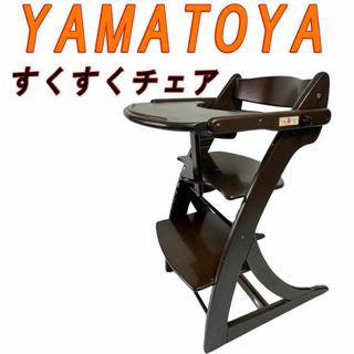 YAMATOYA 大和屋 すくすくチェア アーク テーブル ガード付(その他)