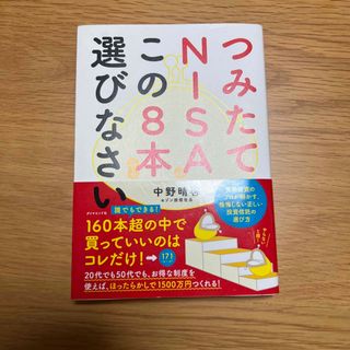 つみたてNISA この8本選びなさい(ビジネス/経済)