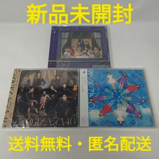 乃木坂46 - 【新品未開封】 乃木坂46 CD 3枚 セット